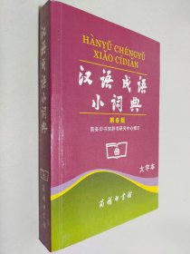 汉语成语小词典 第6版