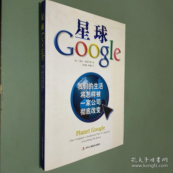 星球Google：我们的生活将怎样被一家公司彻底改变