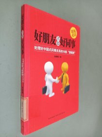 好朋友不如好同事：处理好中国式同事关系的16条“潜规则”