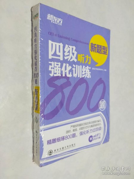 新东方：四级听力强化训练800题