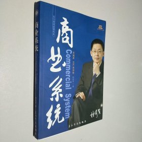 商业系统