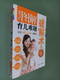 图解育儿难题破解术（台湾引进版）