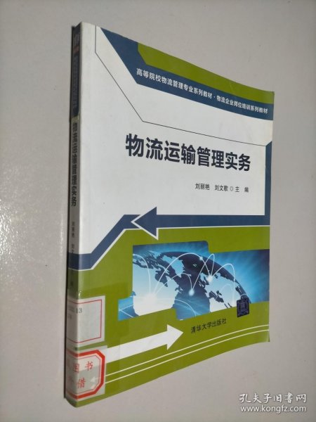 高等院校物流管理专业系列教材·物流企业岗位培训系列教材：物流运输管理实务