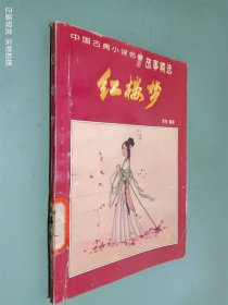 中国古典小说名著故事精选 红楼梦