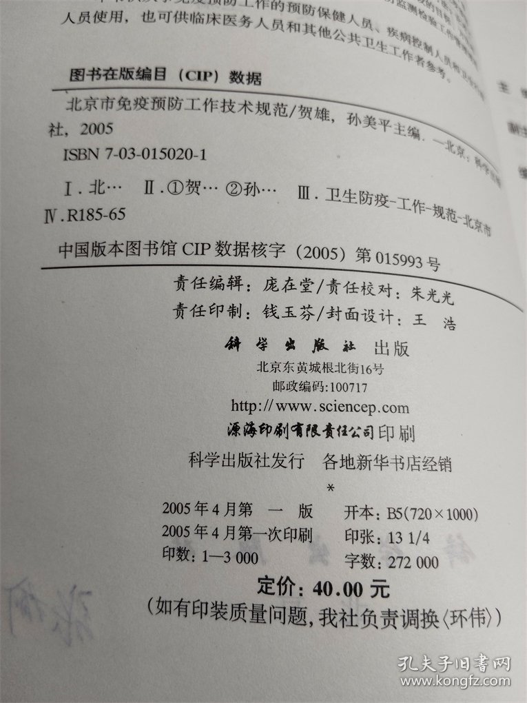 北京市免疫预防工作技术规范
