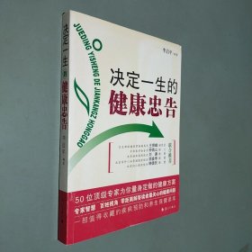 决定一生的健康忠告：50位顶级专家为你量身定做的健康方案