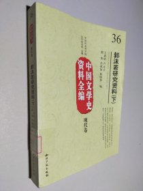 中国文学史资料全编现代卷－郭沫若研究资料(上中下)