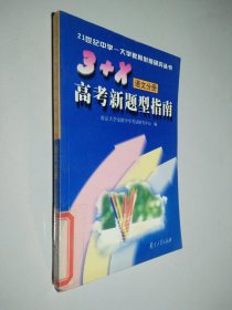 “3+X”高考新题型指南 语文分册