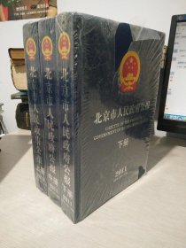 北京市人民政府公报（2011年 上中下册） 未拆封