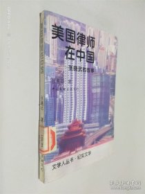 美国律师在中国:张晓武的故事