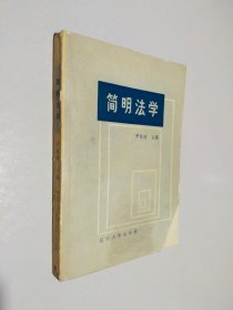 简明法学