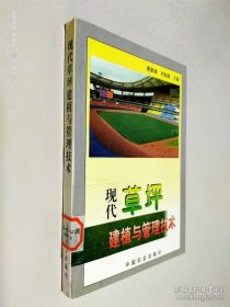 現(xiàn)代草坪建植與管理技術(shù)