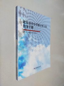 北京市中小学班主任工作指导手册