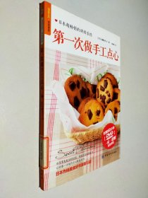 品质生活·烘焙课堂：第一次做手工点心 带盘