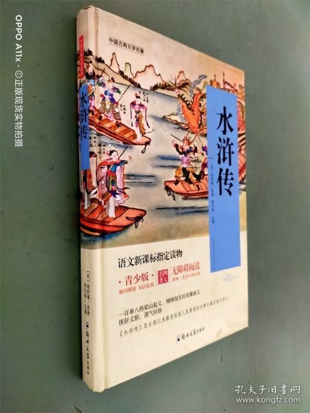 四大名著 锁线精装 青少版（套装共四册）