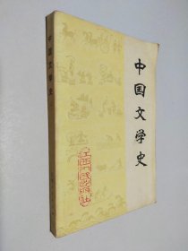 中国文学史 上