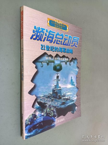 濒海总动员：21世纪的海军战略——21世纪海战场