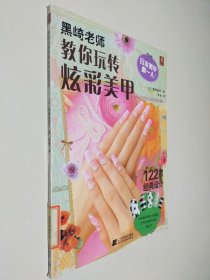 黑崎老师教你玩转炫彩美甲