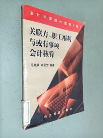 关联方、职工福利与或有事项会计核算