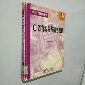 C语言编程基础与范例