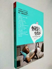怀得上，生得下：一个妇产科名家的好孕指南