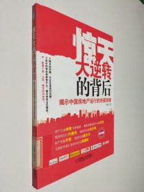 惊天大逆转的背后：揭示中国房地产运行的终极铁律