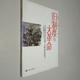 旧制度与大革命：为何繁荣反而加速了大革命的到来?