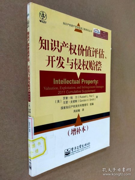 知识产权价值评估、开发与侵权赔偿（增补本）