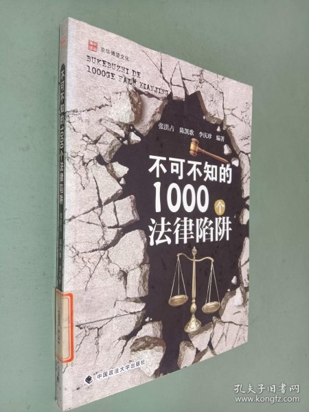 不可不知的1000个法律陷阱