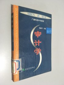 审计学——广播电视中专教材