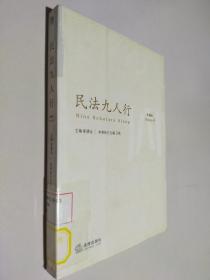 民法九人行（第4卷）
