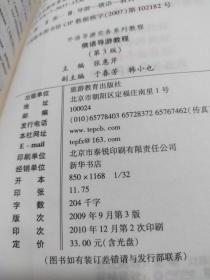 外语导游实务系列教程：俄语导游教程（第3版）