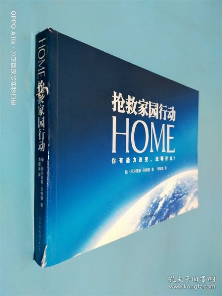 HOME：抢救家园行动