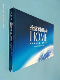 HOME：抢救家园行动