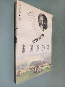 未完成的画:司徒乔传