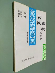 吕氏春秋 箴言录