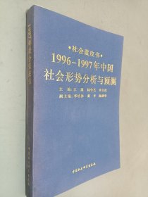 1996-1997年中国社会形势分析与预测