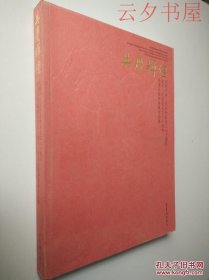 共庆辉煌 庆祝中华人民共和国成立60周年 纪念人民政协成立60周年 民进全国书画展作品集