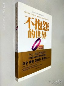 不抱怨的世界