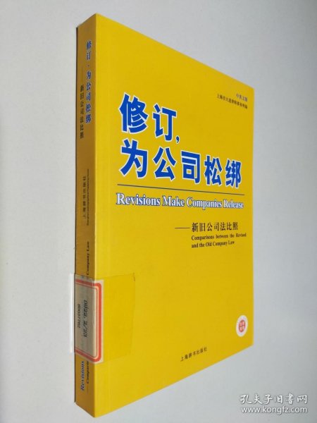 修订，为公司松绑：新旧公司法比照（中英文版）