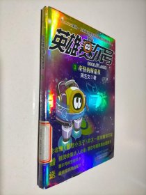 英雄赛尔号3：奇怪的斯诺星