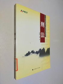 众合教育核心课程教材系列 刑法