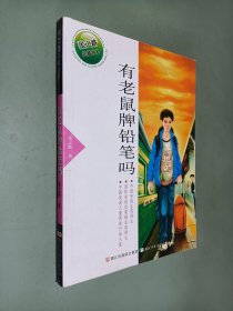 张之路品藏书系：有老鼠牌铅笔吗