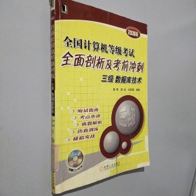 三级 数据库技术-全国计算机等级考试全面剖析及考前冲刺（2009版）