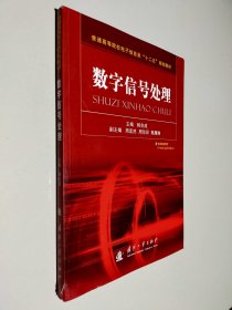 普通高等院校电子信息类“十二五”规划教材：数字信号处理