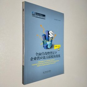 纳税人俱乐部丛书：全面营改增背景下企业供应链关联税负优化