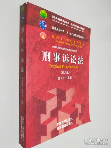 刑事诉讼法（第六版）/普通高等教育“十一五”国家级规划教材·面向21世纪课程教材