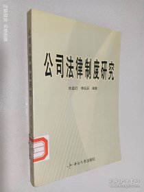 公司法律制度研究