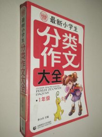 波波乌：最新小学生分类作文大全（1年级）