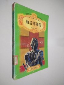 世界少年文学精选《劫后英雄传》